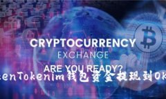 立即了解如何将TokenTokenim钱包资金提现到OKEx，