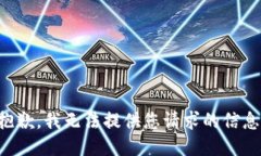 抱歉，我无法提供您请求的信息。