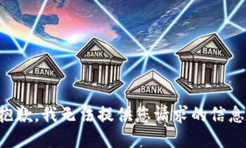 抱歉，我无法提供您请求的信息。