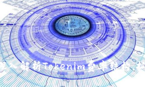 2025必看！深入解析Tokenim费率结构，抓住投资机遇
