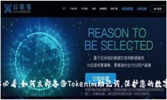 2025必看：如何立即备份Tokenim助记词，保护您的数