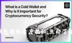 ## Tokenim钱包转账速度揭秘：立即了解如何高效转
