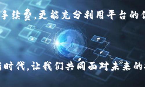    2025必看！掌握Tokenim钱包转出手续费的秘密，现在就开始省钱！ / 

 guanjianci  Tokenim钱包, 转出手续费, 加密货币, 数字资产 /guanjianci 

引言：数字资产管理的新时代
在当今快速发展的金融科技领域，加密货币正日益成为投资者和交易者关注的焦点。Tokenim钱包作为一个热门的数字资产管理工具，以其便捷的操作和丰富的功能吸引了大量用户。然而，许多人在使用Tokenim钱包进行转账时，往往对手续费问题感到困惑。因此，在本文中，我们将深入探讨Tokenim钱包的转出手续费，帮助用户更好地管理自己的数字资产。

一、Tokenim钱包简介
Tokenim钱包是一个多功能的加密货币钱包，支持多种数字资产的存储和管理。用户可以方便地进行转账、收款和交易。由于其用户友好的界面和强大的安全特性，Tokenim逐渐成为了许多数字资产持有者的首选工具。

二、什么是转出手续费？
转出手续费是指用户在将数字资产从Tokenim钱包转移到其他钱包或平台时需要支付的费用。这笔费用通常用于支付区块链网络的交易费用。由于每个区块链网络的费用结构不同，因此转出手续费的多少也会因资产而异。

三、为什么需要支付转出手续费？
区块链网络是由一系列参与者共同维护的，因此每笔交易都需要一定的费用来激励矿工或验证者处理和确认交易。这就像在传统银行系统中，用户需要支付手续费来转账一样。在加密货币的世界中，这笔费用是必不可少的。

四、Tokenim钱包转出手续费的计算方式
Tokenim钱包的转出手续费主要受以下因素影响：
ul
    listrong网络拥堵情况：/strong在区块链网络繁忙时，交易费用通常会上升，反之则会下降。例如，当比特币或以太坊网络出现大量交易时，手续费会相应增加。/li
    listrong转账的金额：/strong有时，转账的金额也会影响手续费，尤其是在一些特定的平台上。但大多数情况下，手续费是与所使用的网络状况相关联的。/li
    listrong钱包设置：/strongTokenim钱包可能提供用户自定义手续费的选项，用户可以选择快速处理但需要支付更高手续费或选择低手续费但处理时间较长的选项。/li
/ul

五、如何降低Tokenim钱包转出手续费？
降低转出手续费的方法有很多，其中一些简单易行的策略包括：
ul
    listrong选择合适的转账时机：/strong在网络不繁忙时进行转账，可以有效降低手续费。/li
    listrong使用Tokenim钱包内的自定义手续费选项：/strong根据您的紧急性选择合适的手续费设置。/li
    listrong定期关注市场动向：/strong在市场波动期间，交易量通常增加，此时手续费可能会更高。选择在市场平稳时进行交易，有助于节省手续费。/li
/ul

六、Tokenim钱包的优势与劣势
尽管Tokenim钱包提供了多种便利，但仍有其优劣势需要用户考虑：

h4优势：/h4
ul
    listrong易用性：/strongTokenim钱包的界面友好，即使是新手用户也能快速上手。/li
    listrong安全性：/strongTokenim钱包采取多层安全措施，如双重身份验证，保障用户资金安全。/li
    listrong多币种支持：/strong用户可以在一个钱包内管理多种加密货币，方便快捷。/li
/ul

h4劣势：/h4
ul
    listrong转出手续费不确定性：/strong如前所述，手续费受网络拥堵等多种因素影响，用户可能无法完全预知。/li
    listrong可能需支付较高的手续费：/strong在高峰期，用户可能会面临更高的手续费。/li
/ul

七、风险与防范
使用Tokenim钱包的同时，用户也需要意识到一些潜在的风险并进行防范。由于加密货币市场的高度波动性，用户可能面临资产贬值的风险。此外，网络攻击和诈骗行为也让许多用户失去了大量资金。因此，使用Tokenim钱包时，建议用户：
ul
    listrong定期更新钱包的安全设置：/strong及时更新软件，确保使用最新的安全措施。/li
    listrong定期备份钱包：/strong确保在出现问题时可以快速恢复。/li
    listrong保持警惕：/strong不要随意点击链接或输入敏感信息，保持对恶意攻击的警觉。/li
/ul

八、结论：做一个聪明的加密资产管理者
在了解了Tokenim钱包的转出手续费以及相关影响因素后，用户就能更合理地规划自己的数字资产转移和管理策略。从而减少不必要的手续费支出，提高投资的回报率。因此，充分掌握这些知识，才能帮助用户在加密货币市场中更加游刃有余。

总之，Tokenim钱包的转出手续费问题并不是一个孤立的主题，而是影响整个数字资产管理体验的重要因素。通过有效的策略和深思熟虑的决策，用户不仅可以降低手续费，更能充分利用平台的优势，实现盈利与风险的双重平衡。

希望通过本文的深入分析，能够帮助广大用户在使用Tokenim钱包时更加明智，省钱省心，迈向更成功的数字资产管理之路！ 

无论你是资深的加密货币投资者，还是刚刚入门的新手，了解手续费的细节，都是成功的关键一步。如今，加密时代的大门向所有人开放，抓住机会，开启数字资产的新时代，让我们共同面对未来的挑战与机遇！