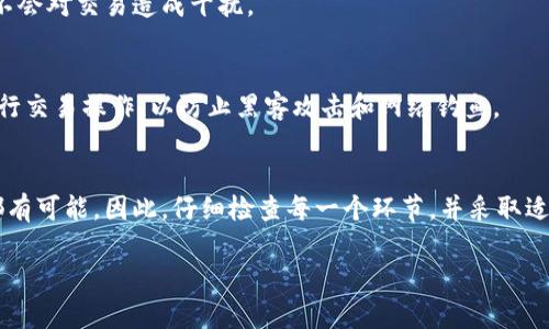 如果您在进行tokenim（代币转移）操作后没有收到相应的代币，可能会有几个原因，您可以尝试以下步骤来解决问题：

1. 检查交易状态
首先，您可以通过区块链浏览器（如Etherscan、BscScan等）查看您的交易状态。输入您的钱包地址或交易哈希值，确认交易是否已经被确认。如果交易未被确认，可能是网络拥堵或手续费设置过低导致的。

2. 检查钱包地址
确保您在tokenim交易中使用的钱包地址是正确的。即使是一个字符的错误，都可能导致代币发送到错误的地址。您可以再次确认钱包地址并与您的交易记录进行比对。

3. 等待时间
有时候，代币的转移可能需要一些时间，尤其是在网络繁忙或进行大量交易时。请耐心等待一段时间，查看代币是否会出现在您的钱包中。

4. 查看合约地址
如果您是在去中心化交易所进行交易，确保您已经添加了正确的代币合约地址。某些代币不会自动显示，您可能需要手动添加该代币的信息，以便在钱包中查看。

5. 联系客服或社区支持
如果经过以上步骤仍然无法解决问题，建议您联系tokenim平台的客服支持，或在相关社区询问其他用户是否遇到相同的问题。他们可能会提供具体的帮助和解决方案。

6. 检查网络设置
有时，您的网络设置或代理设置也可能影响代币的接收。确保您的设备和网络连接正常，不会对交易造成干扰。

7. 使用安全的网络环境
安全性也是非常重要的，确保您所使用的网络环境是安全的，避免在公共Wi-Fi网络下进行交易操作，以防止黑客攻击和网络钓鱼。

总结
代币未收到的问题可能由多种原因造成，从交易状态、钱包地址的准确性到网络延迟等都有可能。因此，仔细检查每一个环节，并采取适当的措施，可以帮助您更快地找到问题并解决。如果问题依旧，寻求帮助是最明智的选择。

如果您有其他具体问题或需要进一步的帮助，请随时告知！