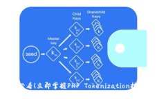 2025必看！立即掌握PHP Tokenization技术与应用