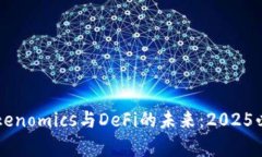 立即掌握Tokenomics与DeFi的未来：2025必看趋势分析