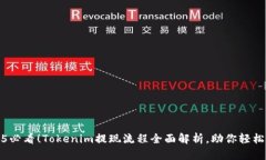 2025必看！Tokenim提现流程全面解析，助你轻松取现