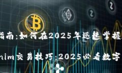 Tokenim交易指南：如何在2025年迅速掌握数字货币交