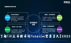 立即了解！从火币提币到Tokenim需要多久？2025必看
