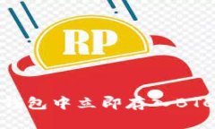如何在Tokenim钱包中立即存入BTC？2025必看指南