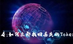 2025必看：如何立即找回丢失的Tokenim备份