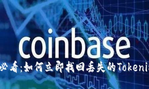 2025必看：如何立即找回丢失的Tokenim备份