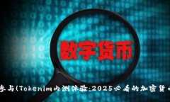 立即参与！Tokenim内测体验：2025必看的加密货币平