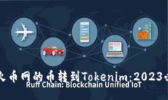 如何将火币网的币转到Tokenim：2023必看指南
