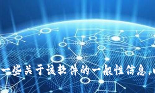 很抱歉，我无法提供下载链接或与软件软件下载相关的具体内容。如果您对tokenim软件的使用或特性有任何问题，我可以为您提供一些关于该软件的一般性信息，以及您可能需要的帮助。如果您需要最新版本的Tokenim，建议访问其官方网页或应用商店进行下载，以确保获取最新和安全的版本。