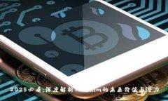 2025必看：深度解析Tokenim的未来价值与潜力