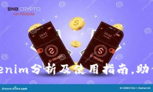 2025必看：Tokenim分析及使用指南，助你选择最佳工具