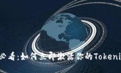 2025必看：如何立即激活你的Tokenim钱包