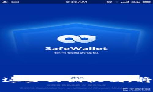 ––Tokenim API到账回调：2025必看指南，立即掌握实现技巧！–/–

–guanjianci–Tokenim, API, 到账回调, 支付解决方案–/guanjianci–

引言
在数字支付迅猛发展的今天，企业对于支付安全和效率的需求越来越高。在众多支付解决方案中，Tokenim作为一种卓越的支付平台，提供了一系列强大的API接口。其中，到账回调功能尤为关键，它能够让商家实时获取交易状态，确保资金流动的安全性和及时性。因此，了解Tokenim的API到账回调功能，对于开发者和商家来说都显得至关重要。

什么是到账回调？
到账回调是一种机制，当交易完成后，支付平台会主动向商家指定的URL发送请求，通知其交易的状态和相关信息。这种机制在电商、金融等行业尤为重要，因为它可以帮助商家及时确认订单、更新库存和进行后续操作。比如，当用户完成支付后，商家需要知道这一情况以便于及时发货，而到账回调正是实现这一点的重要手段。

Tokenim API的基本概述
Tokenim API为开发者提供了一整套解决方案，涉及支付处理、退款、查询等多种功能。在这方面，Tokenim的到账回调以简便、高效著称。使用Tokenim的API，商家可以快速集成支付功能，而到账回调则有助于商家实时监控交易状态，从而提升用户体验和管理效率。

Tokenim到账回调的实现步骤
要成功实现Tokenim的到账回调功能，商家需要按照以下步骤进行操作：

h41. 注册Tokenim账号/h4
首先，商家需要在Tokenim的官方网站上注册一个账号，并完成身份验证。注册后，商家将获得API密钥，这些密钥将用于与Tokenim API的连接。

h42. 配置回调URL/h4
接下来，商家需要在Tokenim的管理后台设置回调URL。这是Tokenim在交易完成后发送通知的地址。建议该地址能够处理POST请求，并能够安全地接收来自Tokenim的请求。

h43. 处理回调请求/h4
当用户完成支付后，Tokenim将向商家配置的回调URL发送请求。商家需要编写代码来处理这个请求，通常来说，这涉及到接收请求参数，验证请求的合法性（比如校验签名），以及根据订单状态更新系统。

h44. 确认回调成功/h4
在处理完回调请求后，商家需要返回一个HTTP状态码，以告知Tokenim请求是否处理成功。通常，成功的返回码是200，表示一切正常。

到账回调的参数说明
Tokenim API的到账回调请求中包含了一系列重要参数，如下所示：

ul
    listrongtrade_no/strong：交易编号，唯一标识每笔交易。/li
    listrongorder_status/strong：订单状态，通常包括“成功”、“失败”等。/li
    listrongamount/strong：交易金额。/li
    listrongtransaction_time/strong：交易时间，格式化为ISO标准时间。/li
/ul

了解这些参数的含义，可以帮助商家更好地处理回调逻辑。

到账回调中的安全性问题
在实现到账回调的过程中，安全性是一个不容忽视的重要因素。恶意攻击者可能会尝试伪造回调请求，从而获取敏感的交易信息或进行资金的非法操作。因此，商家需要采取以下措施来确保安全：

h41. 签名验证/h4
Tokenim提供了消息签名机制，商家在收到回调请求后，可以使用提供的API密钥进行签名验证，确保请求未经篡改。

h42. HTTPS加密/h4
所有的回调URL应采用HTTPS协议，确保数据在传输过程中不被窃取或篡改。

h43. IP白名单/h4
建议将Tokenim的IP地址添加到商家的白名单中，确保只有来自Tokenim的请求能够被处理。

到账回调的最佳实践
除了实现到账回调的基本步骤，商家在使用Tokenim API时，还应遵循一些最佳实践：

h41. 避免重复回调处理/h4
由于网络的不确定性，Tokenim可能会在某些情况下重复发送回调请求。商家应设计逻辑以避免重复处理同一请求，这通常可以通过记录已处理的交易状态来实现。

h42. 日志记录与监控/h4
在处理回调请求时，建议记录操作日志。这可以帮助商家追踪问题、流程，以及在出错时进行调试。

h43. 及时响应客户需求/h4
通过及时的到账回调，商家可以迅速反馈客户的支付状态，提升用户体验。例如，用户在确认支付后，可以立即收到“支付成功”的提醒，增强信任感。

总结
Tokenim的到账回调功能是其API的核心组成部分之一。通过合理的实现和安全措施，商家不仅能有效处理交易信息，还能提升整体业务运营的效率。随着数字支付行业的不断进步，了解并应用这些回调机制，将为商家与用户之间建立更加高效可靠的连接。在未来，随着技术的进步和用户需求的变化，支付解决方案也将不断演进，商家应时刻保持对行业动态的关注，确保其支付能力始终处于领先地位。