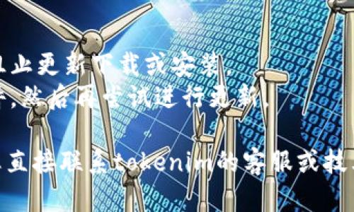 关于“tokenim”更新不了的问题，可能有几个不同的原因。以下是一些可能的原因及解决方法：

### 1. **服务器问题**
   - **描述**: 有时候，服务器发生了临时故障或维护，导致无法完成更新。
   - **解决办法**: 请检查官方网站或社交媒体，查看是否有关于服务器维护或故障的通知。如果是，您可能需要耐心等待。

### 2. **网络问题**
   - **描述**: 网络连接不稳定或者速度较慢，也会导致更新失败。
   - **解决办法**: 尝试重新启动路由器，或切换到更稳定的网络环境，比如使用有线连接或更快的Wi-Fi。

### 3. **版本兼容性**
   - **描述**: 更新的版本可能与您当前的操作系统或其他软件不兼容。
   - **解决办法**: 检查您的操作系统和其他软件的版本要求，确保您的设备满足新版本的最低要求。

### 4. **权限问题**
   - **描述**: 更新时需要特定的权限，如果您没有管理员权限，可能无法完成更新。
   - **解决办法**: 尝试以管理员身份运行更新程序，或者联系您的IT支持人员获取帮助。

### 5. **软件故障**
   - **描述**: 软件本身可能存在bug或问题，导致无法更新。
   - **解决办法**: 检查是否有其他用户遇到类似问题，可以尝试卸载再重新安装软件，或者查看官方网站的支持论坛获取帮助。

### 6. **缓存问题**
   - **描述**: 有时候，旧版本的缓存文件可能会阻碍更新过程。
   - **解决办法**: 清理软件的缓存，或者在更新时选择“清理旧数据”的选项。

### 7. **安全软件干扰**
   - **描述**: 某些防火墙或安全软件可能会阻止更新下载或安装。
   - **解决办法**: 临时禁用防火墙或安全软件，然后再尝试进行更新。

如果您尝试了以上解决办法仍然无法更新，建议您直接联系tokenim的客服或技术支持，详细说明您的问题以获得进一步帮助。