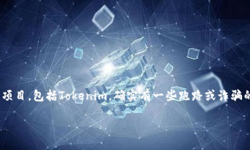 关于Tokenim的最新动态信息，我无法提供实时更新。然而，在过去的时间里，关于很多加密货币项目，包括Tokenim，确实有一些跑路或诈骗的情况发生。因此，建议您在投资任何项目之前，务必做好充分的调查与研究，以保障自己的权益。

如果您对Tokenim或其他加密货币项目有特定问题，可以提供更多细节，我将尽力帮助解答。
