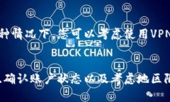 在使用Tokenim或任何其他加密货币平台时，如果遇
