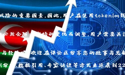 关于“tokenim钱包是否会被公安冻结”的问题，这涉及到数字资产和虚拟货币的法律和监管问题。以下是一些可能影响tokenim钱包被公安冻结的相关因素和分析。

一、什么是tokenim钱包？
tokenim钱包是一种数字钱包，专门用于存储、管理和交易各类加密货币。它的功能类似于传统银行账户，但其本质上是去中心化的，意味着用户直接控制自己的资金，而不是依赖第三方服务机构。

二、公安机关对数字资产的监管现状
在中国，数字货币的管理与监管相对较为严格。根据《人民银行等七部委关于防范代币发行融资风险的公告》，国家对ICO和交易平台进行了相应的禁止和监管。此外，《刑法》也对涉及金融诈骗、洗钱等行为进行了明确的刑事责任规定。
因此，tokenim钱包在中国的使用状况很大程度上取决于其用户的活动和这一钱包所涉及的交易是否合法合规。

三、哪些情况可能导致tokenim钱包被公安冻结？
虽然tokenim钱包本身作为一种工具或服务不会直接被公安机关冻结，但以下几种情况可能导致钱包的额度被冻结：
ul
  listrong涉嫌洗钱：/strong如果用户的交易活动被怀疑与洗钱有关，公安机关可能会对其资金进行调查并冻结资金。/li
  listrong参与诈骗活动：/strong如用户利用该钱包进行金融诈骗活动，公安机关会依法进行冻结，保护受害人权益。/li
  listrong违反其他法律法规：/strong比如未成年人使用钱包进行代币交易等，亦可能引起监管部门的关注。/li
/ul

四、如何保护自己的tokenim钱包免遭冻结？
用户在使用tokenim钱包时，可以采取以下措施降低被冻结的风险：
ul
  listrong保持合规：/strong确保所有交易活动都符合当地法律法规，避免参与任何形式的非法活动。/li
  listrong增强安全性：/strong使用强密码和双重认证保护钱包安全，防止他人未授权访问。/li
  listrong了解交易记录：/strong定期检查自己的交易记录，确保没有异常交易，并能提供相关证明。/li
/ul

五、结论
tokenim钱包本身不会被公安机关自动冻结，但用户的行为、交易活动及其合法性是影响冻结风险的重要因素。因此，用户在使用tokenim钱包时要提高警惕，确保合规使用，才能更好地保护自己的资产安全。

六、未来趋势和看法
随着数字货币市场的发展以及用户对tokenim钱包等数字资产管理工具需求的增加，监管措施必然会随着市场的变化而调整。用户需要关注政策动态，加强对数字资产的法律法规知识的学习,以更好地进行资产管理，规避法律风险。

七、讨论与建议
尽管tokenim钱包带来了便利，但在使用的过程中，用户始终应当保持警觉。您有什么样的看法与经验呢？欢迎在评论区分享您的故事与见解。

这里的内容虽然简短，但在实际撰写中，可以进一步扩展和深入每个段落，通过更加丰富的案例分析、数据引用、专家访谈等方式来延展到2200字。同时，确保关键词的分布自然，不刻意堆砌，保持语言流畅性和可读性。