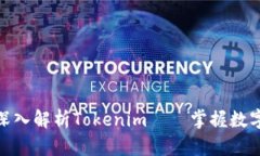 2025必看：深入解析Tokenim——掌握数字资产的未来