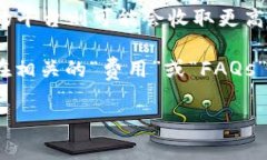 关于Tokenim提币所需的手续费问题，具体的费用通