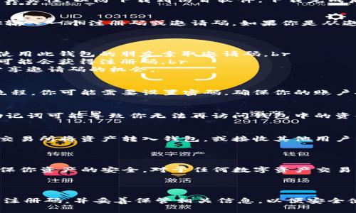 如果你想创建一个 TokenTokenIM 钱包，通常需要一个注册码或一些初始步骤进行设定。以下是一个通用的流程和一些可能需要的注意事项：

### 创建 TokenTokenIM 钱包的步骤

#### 第一步：下载与安装
首先，你需要在官网或可信的应用商店下载 TokenTokenIM 钱包的应用。注意确认应用的真实性，以防下载到仿冒软件。下载完成后，按照提示安装应用。

#### 第二步：注册账户
安装完成后，打开应用，你可能会被要求创建一个新账户。在这个过程中，系统一般会提示你输入一个注册码或邀请码。如果你是从邀请链接或特定活动得来的，有可能会直接获得邀请码，而新用户则可能需要其他方式获取。

#### 第三步：获取注册码
如果你没有注册码，可能需要进行以下几种方式来获取：br
1. **通过推荐好友**：有些钱包应用需要通过朋友的邀请才能获得注册码。你可以向已经使用此钱包的朋友索取邀请码。br
2. **官方网站或社交媒体**：有时钱包会在其官方网站或社交媒体上活动，参与这些活动可能会获得注册码。br
3. **社区论坛**：加入相关的币圈社区（例如 Reddit 或 Telegram 群组），发问或寻找分享邀请码的机会。

#### 第四步：完成注册
一旦你获得注册码，返回到钱包应用输入注册码或邀请码，并按照接下来的提示完成注册流程。你可能需要设置密码，确保你的账户安全。

#### 第五步：备份助记词
在注册完成后，钱包会生成一个助记词。这是非常重要的一步，助记词用于恢复账户，失去助记词可能导致你无法再访问钱包中的资金。务必将助记词保存在安全的地方，例如纸质记录或加密存储。

#### 第六步：充值与使用
注册并安全保存助记词后，你就可以向钱包中充值，进行数字资产的管理和交易。可以通过交易所将资产转入钱包，或接收其他用户的转账。

### 安全性与可用性考虑

在选择和使用 TokenTokenIM 钱包时，务必考虑安全性。使用强密码，并开启双重验证，确保你资产的安全。对于任何数字资产交易平台，都请保持警惕，避免钓鱼网站和欺诈行为。

### 结尾

创建 TokenTokenIM 钱包的过程并不复杂，但你必须小心对待安全问题。确保你有正确的注册码，并妥善保管相关信息，以便安全使用。希望以上信息能帮到你！