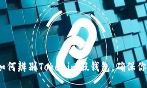立即掌握！如何辨别Tokenim假钱包，确保你的资产安全