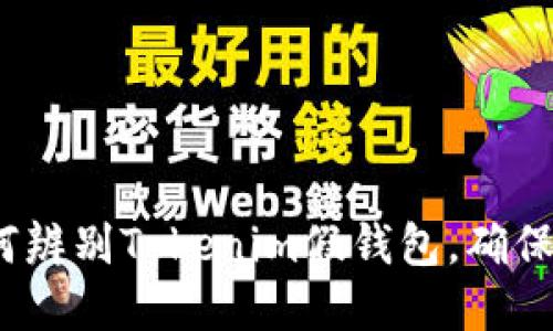 立即掌握！如何辨别Tokenim假钱包，确保你的资产安全