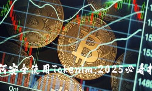 如何安全使用Tokenim：2025必看指南