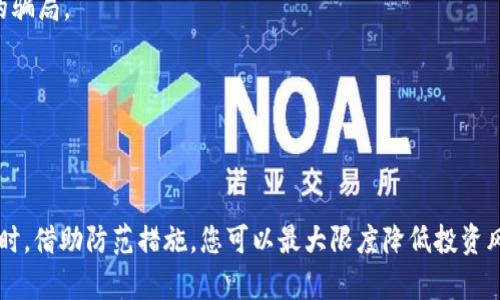 titulo立即了解如何区分真假Tokenim：2025必看指南/titulo
Tokenim, 数字货币, 骗局, 区块链/guanjianci

引言
随着区块链技术的迅猛发展，Tokenim（代币管理）已成为数字资产行业中的一个热词。然而，市场上的Tokenim种类繁多，真假难辨，尤其在快速发展与变化的环境中，投资者更是面临无尽的挑战。因此，了解如何识别真假Tokenim，显得尤为重要。

什么是Tokenim？
首先，Tokenim是指与特定的区块链项目相联系的数字资产。这些令牌可以用作支付、交易、乃至于投票等多种用途。鉴于其日益流行，许多新的Tokenim项目应运而生，然而，这其中既有具备良好前景的项目，也有一些企图欺骗投资者的骗局。

为什么要区分真假Tokenim？
那么，为什么区分真假Tokenim如此重要呢？首先，许多投资者因为缺乏必要的知识，而容易受到误导，投入大量资金到一些没有前景甚至是诈骗性质的项目中。正如俗话所说，“投资有风险，入市须谨慎”。其次，合法的Tokenim项目通常会获得来自政府和机构的认证，这不仅为其增加了可信度，还为投资者提供了一定的保障。因此，简历一个清晰的判断标准，能够帮助投资者更好地保护自己的财产。

如何识别真假Tokenim？
接下来，我们将为您介绍一些有效的方法，以帮助您区分真假Tokenim。

h41. 检查团队背景/h4
一个真正的Tokenim项目，通常会有一个强大而透明的团队背景。您可以通过官方网站、社交媒体等渠道，查找项目团队的成员及其过往经验。如果团队成员的背景清白且与区块链或相关科技领域有相应的经历，那么该项目的可信度将大大增加。然而，如果团队成员毫无相关经验或找不到确凿的信息，您务必保持警惕。

h42. 研究项目白皮书/h4
每一个正规的Tokenim项目通常会发布一份白皮书，详细介绍其项目背景、技术架构、业务模式及未来发展路线图。然而，骗子往往会发布充满华丽词藻却没有实质内容的白皮书。通过对比项目白皮书的内容与实际运行情况，您可以快捷地发现其不合理性。

h43. 查看社区反响/h4
一个成熟的Tokenim项目往往会有一个活跃的社区。在社交媒体、论坛等平台上，您可以看到许多用户对此项目的讨论。然而，假Tokenim项目通常会用虚假的评论或刷量来误导投资者。观察讨论的深度、内容的质量，以及投资者的反馈，能够帮助您理性判断该项目的真实情况。

h44. 考察市场交易平台的认证/h4
主流的Tokenim项目，通常会在多个知名交易平台进行交易。通过访问这些平台，您可以检查该Tokenim是否已经上线并了解其交易量与成交价格。然而，那些仅在小平台或个人交易所交易的Tokenim，通常存在较高的风险。因此，确保您投资的项目在大平台上有上市记录，是十分重要的。

如何防范Tokenim投资诈骗？
除了识别真假Tokenim之外，学习一些防范诈骗的方法也是必要的。以下是一些实用的建议：

h41. 不轻信虚构的回报承诺/h4
某些不法分子会以“丰厚的回报”作为吸引投资者的噱头。请记住，没有投资是完全无风险的，任何承诺高额回报的项目都要保持警惕。真实的项目不会过度宣传其利润，而是通过不断自身的产品和服务来吸引用户。

h42. 留意异常的营销策略/h4
如果某个Tokenim项目使用了过度夸张的营销手法，例如大规模的广告宣传、不断发放“空投”等策略，您应该多加小心。这些往往是用来吸引眼球的临时手段，潜藏着更加复杂的骗局。

h43. 保持理性，避免追逐热点/h4
在投资领域，追逐热点往往很容易导致不理性的决策。虚拟货币市场波动剧烈，一个项目在短时间内的爆红，不代表其真实价值。务必要冷静分析，切勿因盲目跟风而失去理智。

结论
在这个瞬息万变的数字货币市场，了解如何识别真假Tokenim是每一个投资者必修的课程。团队背景、白皮书、社区反响以及市场平台的认证，都是判断其真实性的有效途径。同时，借助防范措施，您可以最大限度降低投资风险。投资不仅需要眼光，更需要智慧与策略。在这个充满机遇与挑战的行业中，唯有保持信息的敏感性和判断的清晰，才能在拥挤的人潮中立于不败之地。