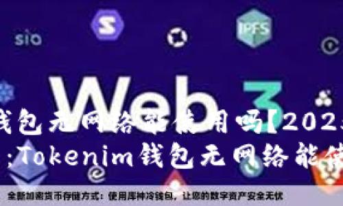 Tokenim钱包无网络能使用吗？2025必看指南
2025必看：Tokenim钱包无网络能使用吗？