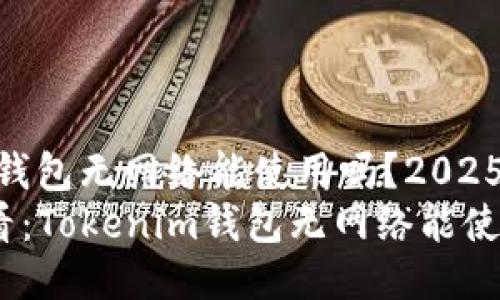 Tokenim钱包无网络能使用吗？2025必看指南
2025必看：Tokenim钱包无网络能使用吗？