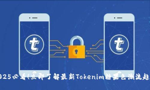2025必看！立即了解最新Tokenim糖果色潮流趋势