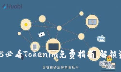 立即加入！2025必看Tokenim免费指南，解锁资产管理新模式