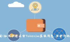 2025必看！如何快速区分Tokenim真假钱包，保护你的