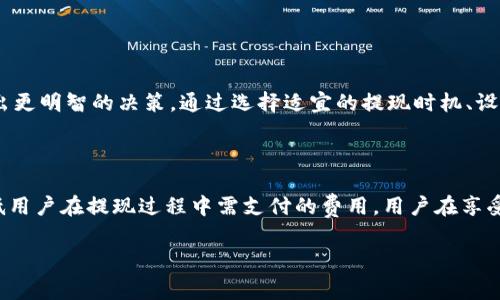 关于Tokenim提现需要矿工费的问题，实际上这是当前区块链交易中一个普遍存在的现象。在进行任何加密货币的提现或转账时，矿工费（也称为交易费）是必须考虑的因素之一。为确保信息准确易懂，接下来将详细阐述矿工费的作用、影响因素以及如何合理控制提现成本。

什么是矿工费？

矿工费是加密货币网络中，用户在进行交易时支付的一种费用。这笔费用会被矿工作为奖励，以激励他们继续进行交易验证和区块生成。在区块链网络中，矿工的工作需要消耗大量的计算资源和电力，因此矿工费可以视为对他们努力的一种补偿。

矿工费通常依据交易的复杂程度、网络的拥堵情况以及所选的交易优先级而有所不同。当网络中交易量增加时，矿工费用也可能随之上涨，因为用户可能愿意支付更高的费用来确保交易能够快速被确认。

为什么提现需要矿工费？

当用户在Tokenim平台上申请提现时，平台需要将用户的资产从平台的内部账本转移到用户指定的钱包。这一过程涉及到区块链网络的交互，而每一次在区块链上进行操作都需要矿工进行验证。为了确保提现交易能够快速且顺利地进行，支付相应的矿工费是必要的。

因此，在进行Tokenim提现时，用户需要事先了解矿工费的标准，并合理准备提现金额。这不仅能帮助用户控制成本，还能避免因为费用不足导致的交易延迟或失败。

矿工费的影响因素

矿工费并不是固定的，它受到多种因素的影响：

ul
    listrong网络拥堵程度：/strong当网络中进行大量交易时，矿工会优先处理那些费用较高的交易。因此，在交易高峰期，矿工费用可能会显著增加。/li
    listrong交易复杂性：/strong复杂的交易需要更多的计算资源来验证，因此相应的矿工费也会更高。/li
    listrong所选的交易优先级：/strong用户在提交交易时，可以选择交易的优先级，较高的优先级往往意味着需要支付更高的费用。/li
/ul

如何合理控制提现成本？

对于许多用户来说，控制矿工费是提现过程中的一个重要考虑因素。以下是一些建议，可以帮助用户更好地管理提现成本：

ul
    listrong选择适宜的提现时机：/strong在网络不拥堵时进行提现，可以帮助用户节省矿工费。在交易量低的时段（例如非交易时间）进行提现，往往能享受到更低的费用。/li
    listrong设置合理的费用：/strong大多数钱包或提现平台都会提供建议的矿工费用，用户可以根据实际情况选择适合自己的费用水平，避免支付过高的费用。/li
    listrong关注市场动态：/strong了解加密市场的动态及矿工费用的趋势，可以帮助用户在合适的时机进行提现，从而提现成本。/li
/ul

总结

总之，在Tokenim进行提现时，矿工费是不可避免的一部分。理解矿工费的概念及其影响因素，可以帮助用户在进行加密货币交易时做出更明智的决策。通过选择适宜的提现时机、设置合理的手续费和关注市场动态，用户可以有效降低提现成本，确保交易的高效和顺利。

未来展望

随着区块链技术的不断发展，矿工费的结构和计算方式或许会变得更加透明和合理。未来也许会出现更加的交易算法，从而进一步降低用户在提现过程中需支付的费用。用户在享受区块链技术带来的便利时，也应时刻保持关注市场变化，以及各种新技术的动态，以便更好地适应变化和享受这一科技所带来的红利。

Tokenim, 矿工费, 提现, 加密货币/guanjianci