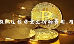 关于Tokenim提现需要矿工费的问题，实际上这是当