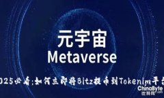 2025必看：如何立即将Bitz提币到Tokenim平台？