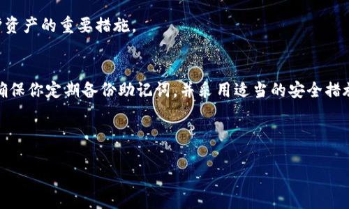 以下是创建 Tokenim 钱包的详细指南，希望对你有所帮助。

什么是 Tokenim 钱包？
Tokenim 钱包是一种数字钱包，旨在安全存储和管理各种加密货币和数字资产。随着加密货币的普及，越来越多的人希望能够安全有效地管理他们的虚拟资产。而 Tokenim 钱包凭借其便捷的功能和强大的安全性，成为了许多用户的选择。

创建 Tokenim 钱包的步骤
下面是创建 Tokenim 钱包的具体步骤，请确保在一个安全和私密的环境中操作，以保护你的个人信息和资产。

步骤一：下载应用
首先，你需要从官方网站或可信的应用商店下载 Tokenim 钱包的应用程序。在 Apple Store 或 Google Play 上搜索“Tokenim”，找到官方应用程序后进行下载。确保你下载的是官方版本，以避免出现安全隐患。

步骤二：安装并打开应用程序
下载完成后，点击安装应用程序。安装完成后，打开 Tokenim 钱包，进入欢迎页面。在这里，你会看到有关钱包的介绍，可以选择“创建新钱包”或者“导入已有钱包”的选项。如果你是新用户，请选择“创建新钱包”。

步骤三：设置安全密码
接下来，系统会提示你设置一个安全的密码。这个密码应该足够复杂，以防止未经授权的访问。通常情况下，建议使用字母、数字和符号的组合，并确保记住这个密码，因为丢失后将无法恢复。

步骤四：句子备份
一旦你设置好密码，Tokenim 钱包会生成一组助记词（通常是12至24个词）。这些助记词非常重要，它们是你恢复钱包的唯一方式。在这里，请务必将助记词写下来并存放在安全的位置，绝不应在线存储或与他人分享。因此，确保这个备份安全且易于访问是至关重要的。

步骤五：确认助记词
在你写下助记词后，应用会要求你确认这些助记词。按照提示顺序输入助记词以验证，这是确保你正确备份的重要一步。如果输入成功，系统将继续引导你完成创建过程。

步骤六：钱包创建完成
通过上述步骤，你的 Tokenim 钱包已经成功创建。你将自动进入钱包的主界面，在这里，你可以查看账户余额、管理资产、发送或接收加密货币。

如何使用 Tokenim 钱包
创建完成后，你可以开始使用钱包。除了基本的发送和接收加密货币，Tokenim 钱包还提供其他功能，例如交易记录查询、资产管理和交换。如果你希望进行交易，只需点击“发送”或“接收”按钮，按照提示操作即可。

进行安全设置
为了增强安全性，你可以在设置中启用双重认证或指纹识别等额外安全选项。此外，定期更新密码和助记词也是保护资产的重要措施。

总结
创建 Tokenim 钱包是一个相对简单的过程，只需按照上述步骤操作即可。然而，保护你的钱包安全是至关重要的。确保你定期备份助记词，并采用适当的安全措施来防止资产丢失。通过 Tokenim 钱包，你可以方便地管理和交易各种加密货币，享受数字资产带来的便利和收益。

Tokenim钱包,创建数字钱包,加密货币管理,数字资产安全/guanjianci

注意：本文仅作为创建 Tokenim 钱包的指南，不构成投资建议。请根据自身需要及风险承受能力作出相应决定。
