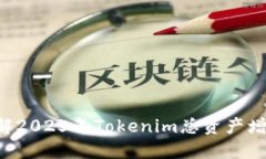 立即了解2025年Tokenim总资产增长潜力！