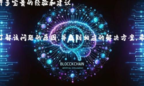 Tokenim钱包删除失败的原因及解决方案

在数字货币日益发展的今天，提供安全且便捷的数字资产管理工具的Tokenim钱包受到了广泛关注。然而，用户在使用过程中常常会遇到一些问题，其中“删除钱包失败”就是一个频频出现的现象。这不仅给用户带来了困扰，也影响了整体的使用体验。为了帮助用户更好地理解这个问题，本文将深入探讨Tokenim钱包删除失败的原因及相应解决方案。

一、Tokenim钱包删除失败的常见原因

首先，我们需要了解可能导致Tokenim钱包删除失败的多种原因。通过识别这些原因，用户可以更有针对性地解决问题。

1. **网络连接问题**：Tokenim钱包的删除过程依赖于稳定的网络环境。如果用户的设备连接不稳定，可能会导致删除请求未能正确发送，从而导致删除失败。

2. **软件版本问题**：一些用户可能正在使用较老版本的Tokenim钱包应用。软件的更新通常包含针对已知问题的修复，如果这些更新未及时进行，就可能会导致删除功能的异常。

3. **安全设置问题**：为了保护用户的资产安全，Tokenim钱包可能会在用户尝试删除钱包时要求进行身份验证。如果用户未能通过验证，删除过程将会被阻止。

4. **数据同步问题**：在同步大型数据的过程中，钱包的删除操作可能与数据同步冲突，使得删除请求无法完成。

二、Tokenim钱包删除失败的具体解决方案

面对删除失败的情况，用户可以尝试以下几种解决方案来顺利删除Tokenim钱包。

1. **检查网络连接**：首先，确保您的设备连接到一个稳定和快速的网络。如果使用Wi-Fi，尝试重启路由器；如果是移动数据，确保信号良好。另外，用户还可以尝试切换到其他网络，从而提高成功删除的几率。

2. **更新应用程序**：用户应当定期检查并更新Tokenim钱包应用。如果您发现自己使用的是较旧版本，尽快到应用商店下载并安装最新版本。新版本往往会修复旧版中的漏洞，因此升级至关重要。

3. **进行身份验证**：在尝试删除钱包之前，请确保您能够通过所有的身份验证步骤。例如，确认您输入的密码、指纹或其他验证信息是正确的。如果您不知道密码，请根据Tokenim提供的账户恢复流程进行操作。

4. **重启应用程序**：在进行删除操作前，尝试重启Tokenim钱包应用。这能够消除因程序故障导致的问题，从而增强钱包正常工作的可能性。

5. **联系客服支持**：如果以上方法仍未能解决问题，建议用户联系Tokenim的官方客服团队。他们能够提供专业的帮助，并对个人账户的技术问题进行深入分析。

三、预防钱包删除失败的最佳实践

为了避免未来再次遇到钱包删除失败的问题，用户可以遵循一些最佳实践。

1. **定期备份**：无论是数字货币还是任何其他类型的数据，备份始终是防止数据丢失的最佳方案。用户应该定期备份Tokenim钱包信息，以防意外情况导致的丢失。

2. **保持应用更新**：如前所述，定期检查并下载最新版本的Tokenim钱包应用是非常重要的。这不仅可以确保用户享受最新功能，还能减少因软件问题导致的钱包删除失败。

3. **使用强密码**：在管理个人数字资产时，使用复杂且独特的密码非常重要。强密码不仅能够保证账户安全，还能够确保在需要身份验证时顺利通过。

4. **学习相关知识**：对数字货币钱包及其操作有一定了解，可以帮助用户更从容地应对各种问题。通过阅读相关文献或加入在线社区，用户可以获取许多宝贵的经验和建议。

四、总结

Tokenim钱包的稳定性与安全性对于数字货币用户至关重要，因此出现删除失败的问题令人感到不安。通过本文的分析和建议，相信用户可以更清晰地了解该问题的原因，并找到相应的解决方案。希望大家在使用Tokenim钱包时，能够享受到更加顺畅和安全的服务！

Tokenim钱包, 钱包删除失败, 数字资产管理, 安全设置/guanjianci

立即解决Tokenim钱包删除失败问题 - 2025必看指南