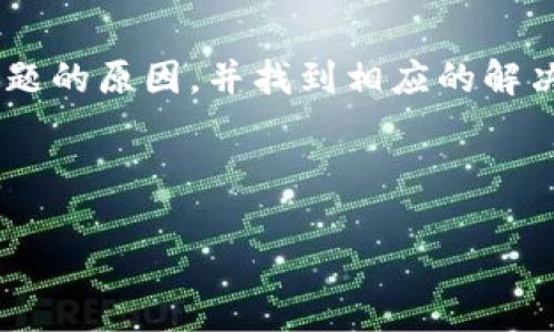 Tokenim钱包删除失败的原因及解决方案

在数字货币日益发展的今天，提供安全且便捷的数字资产管理工具的Tokenim钱包受到了广泛关注。然而，用户在使用过程中常常会遇到一些问题，其中“删除钱包失败”就是一个频频出现的现象。这不仅给用户带来了困扰，也影响了整体的使用体验。为了帮助用户更好地理解这个问题，本文将深入探讨Tokenim钱包删除失败的原因及相应解决方案。

一、Tokenim钱包删除失败的常见原因

首先，我们需要了解可能导致Tokenim钱包删除失败的多种原因。通过识别这些原因，用户可以更有针对性地解决问题。

1. **网络连接问题**：Tokenim钱包的删除过程依赖于稳定的网络环境。如果用户的设备连接不稳定，可能会导致删除请求未能正确发送，从而导致删除失败。

2. **软件版本问题**：一些用户可能正在使用较老版本的Tokenim钱包应用。软件的更新通常包含针对已知问题的修复，如果这些更新未及时进行，就可能会导致删除功能的异常。

3. **安全设置问题**：为了保护用户的资产安全，Tokenim钱包可能会在用户尝试删除钱包时要求进行身份验证。如果用户未能通过验证，删除过程将会被阻止。

4. **数据同步问题**：在同步大型数据的过程中，钱包的删除操作可能与数据同步冲突，使得删除请求无法完成。

二、Tokenim钱包删除失败的具体解决方案

面对删除失败的情况，用户可以尝试以下几种解决方案来顺利删除Tokenim钱包。

1. **检查网络连接**：首先，确保您的设备连接到一个稳定和快速的网络。如果使用Wi-Fi，尝试重启路由器；如果是移动数据，确保信号良好。另外，用户还可以尝试切换到其他网络，从而提高成功删除的几率。

2. **更新应用程序**：用户应当定期检查并更新Tokenim钱包应用。如果您发现自己使用的是较旧版本，尽快到应用商店下载并安装最新版本。新版本往往会修复旧版中的漏洞，因此升级至关重要。

3. **进行身份验证**：在尝试删除钱包之前，请确保您能够通过所有的身份验证步骤。例如，确认您输入的密码、指纹或其他验证信息是正确的。如果您不知道密码，请根据Tokenim提供的账户恢复流程进行操作。

4. **重启应用程序**：在进行删除操作前，尝试重启Tokenim钱包应用。这能够消除因程序故障导致的问题，从而增强钱包正常工作的可能性。

5. **联系客服支持**：如果以上方法仍未能解决问题，建议用户联系Tokenim的官方客服团队。他们能够提供专业的帮助，并对个人账户的技术问题进行深入分析。

三、预防钱包删除失败的最佳实践

为了避免未来再次遇到钱包删除失败的问题，用户可以遵循一些最佳实践。

1. **定期备份**：无论是数字货币还是任何其他类型的数据，备份始终是防止数据丢失的最佳方案。用户应该定期备份Tokenim钱包信息，以防意外情况导致的丢失。

2. **保持应用更新**：如前所述，定期检查并下载最新版本的Tokenim钱包应用是非常重要的。这不仅可以确保用户享受最新功能，还能减少因软件问题导致的钱包删除失败。

3. **使用强密码**：在管理个人数字资产时，使用复杂且独特的密码非常重要。强密码不仅能够保证账户安全，还能够确保在需要身份验证时顺利通过。

4. **学习相关知识**：对数字货币钱包及其操作有一定了解，可以帮助用户更从容地应对各种问题。通过阅读相关文献或加入在线社区，用户可以获取许多宝贵的经验和建议。

四、总结

Tokenim钱包的稳定性与安全性对于数字货币用户至关重要，因此出现删除失败的问题令人感到不安。通过本文的分析和建议，相信用户可以更清晰地了解该问题的原因，并找到相应的解决方案。希望大家在使用Tokenim钱包时，能够享受到更加顺畅和安全的服务！

Tokenim钱包, 钱包删除失败, 数字资产管理, 安全设置/guanjianci

立即解决Tokenim钱包删除失败问题 - 2025必看指南