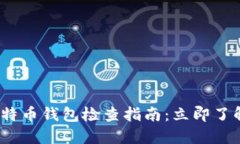 2023年最全比特币钱包检查指南：立即了解你的资