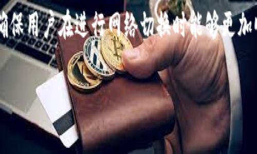   2025必看：如何立即切换Tokenim钱包网络，让你的加密资产管理更轻松！ / 

 guanjianci Tokenim钱包, 切换网络, 加密资产, 区块链 /guanjianci 

引言
在数字货币的浪潮中，各种加密货币的出现为投资者提供了丰富的选择，而Tokenim钱包作为一种新兴的存储与管理工具，受到了越来越多用户的关注。随着区块链技术的不断发展，用户在投资和使用加密资产时，往往需要在不同的网络之间切换。因此，了解如何有效地切换Tokenim钱包的网络，对于每一位加密货币用户来说，显得尤为重要。本文将深入探讨Tokenim钱包的网络切换方法，以及在切换过程中需要注意的事项，帮助你更好地管理自己的数字资产。

一、Tokenim钱包的基本介绍
Tokenim钱包是一款为加密货币用户设计的多链钱包，支持多种主流的区块链网络。用户通过该钱包可以轻松管理自己的不同资产，进行交易、存储和投资等操作。此外，Tokenim钱包的界面设计简洁，使用友好，使得即便是新手用户也能轻松上手。然而，在使用过程中，随着资产多样性增加，用户常常需要在不同的网络间切换，这就是本文要解决的问题。

二、为什么需要切换网络？
切换网络的主要原因通常可以归结为以下几点：
ul
listrong资产类型与网络型号：/strong不同的加密货币往往依赖于特定的区块链网络。例如，比特币、以太坊、Binance Smart Chain等，各自有着不同的底层技术和协议。只有在支持的网络上，用户才能进行有效的交易和资产管理。/li
listrong使用去中心化应用（DApp）：/strong一些用户在Tokenim钱包中使用DApp时，可能需要连接特定的网络。这就要求用户根据DApp的要求进行网络切换，以确保能够顺利使用。/li
listrong费用与速度：/strong不同网络的交易费用和处理速度差异，可能影响用户的交易决策。因此，灵活地切换网络可以帮助用户在费用和速度方面找到最优解。/li
/ul

三、Tokenim钱包网络切换的步骤
切换Tokenim钱包的网络其实并不复杂，但为了确保你不会因为操作失误而造成资产的损失，我们将详细说明每一步骤。

h4步骤一：打开Tokenim钱包/h4
首先，通过你所使用的设备，打开Tokenim钱包应用程序。无论你是通过手机应用还是桌面版，都可以在主界面找到网络切换的选项。通常，这个选项会显示在钱包的顶部，标注为“网络”或“Network”。

h4步骤二：访问网络设置/h4
点击网络选项后，会弹出一个下拉菜单，其中列出了当前支持的各个网络。如果你不知道当前正在使用的是哪个网络，通常在菜单中会有清晰的显示。确认后，寻找“切换网络”或“Switch Network”的选项。

h4步骤三：选择目标网络/h4
在可选的网络列表中，选择你希望切换到的目标网络。每个网络旁边通常会有一些简要说明，包括其交易速度、费用等信息。选择后，点击确认按钮。此时，Tokenim钱包将自动连接到所选的网络。

h4步骤四：验证切换结果/h4
切换网络后，请检查钱包界面，确认已成功切换到目标网络。通常在网络信息栏中，可以看到清晰的网络名称。如果发现网络没有切换成功，可以尝试重新进行一次切换。有时可能是网络拥堵造成的延迟。

四、切换网络时需要注意的事项
尽管切换网络的过程较为简单，但仍有一些注意事项可以帮助你避免潜在的风险，例如：
ul
listrong确认资产兼容性：/strong并非所有资产都在每个网络上都是兼容的。在切换网络前，请确保你想要使用的资产支持该网络。/li
listrong了解网络费用：/strong有些网络在进行交易时收取的费用较高，用户应根据自己的需求选择相应的网络。如果你只是进行小额交易，可能不需要切换到费用较高的网络。/li
listrong保持应用更新：/strong为了确保钱包的稳定性和安全性，用户应及时更新Tokenim钱包至最新版本。这样可以在最大程度上避免因为旧版本软件引起的网络间切换问题。/li
/ul

五、总结
随着加密资产的种类不断增加，灵活地在不同网络间切换成为管理数字资产的必要技能。Tokenim钱包以其友好的操作和多样的网络支持，给予了用户更大的自由度。然而，切换网络时务必谨慎，了解不同网络的特性，以确保资产的安全。希望本文能为你在Tokenim钱包的网络切换提供实用的指导，帮助你更轻松地管理你的加密资产。

六、未来的展望
随着区块链技术的不断发展，未来可能还会有更多的网络及加密货币出现。这就要求加密钱包不仅要适应现有的需求，还要不断更新和进化。因此，Tokenim钱包的开发者需要关注用户的反馈，持续提升用户体验，确保用户在进行网络切换时能够更加顺利、安全。

总体而言，切换网络的能力将成为每位加密货币用户在投资过程中不可或缺的一部分。希望每位读者在2025年和以后，都能通过有效的网络管理，实现更好的投资回报！