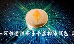 2025必看：如何快速注册多个虚拟币钱包，简单易