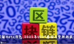 立即了解Meta钱包：2025年USDT存储与管理的最佳选